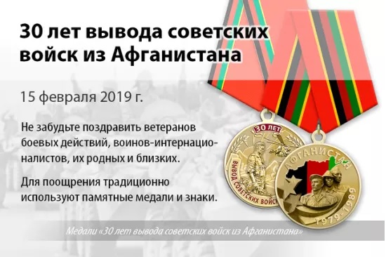 Поздравление Главы района с 30-ой годовщиной вывода советских войск из Афганистана